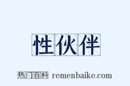 性伙伴是什么意思的图片